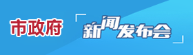 新聞發布會